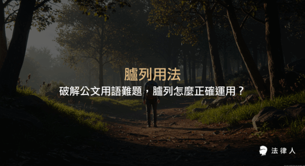 臚列用法在公文及法律文件中的定義、歷史沿革、實際應用步驟、常見錯誤與正確技巧，以及法規引用注意事項的完整解析。