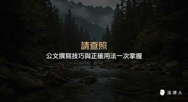 請查照在公文撰寫中的正確用法、常見誤區、法律依據及實戰案例，協助讀者精準掌握公文溝通技巧與提升行政效率。