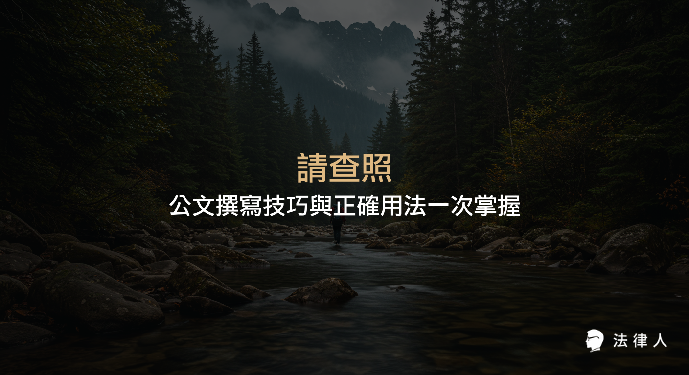 請查照在公文撰寫中的正確用法、常見誤區、法律依據及實戰案例，協助讀者精準掌握公文溝通技巧與提升行政效率。