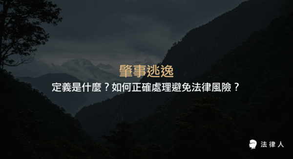 肇事逃逸的定義、成立要件、現場處理步驟、法律後果與和解可能性，並解析如何正確應對交通事故以降低法律風險。