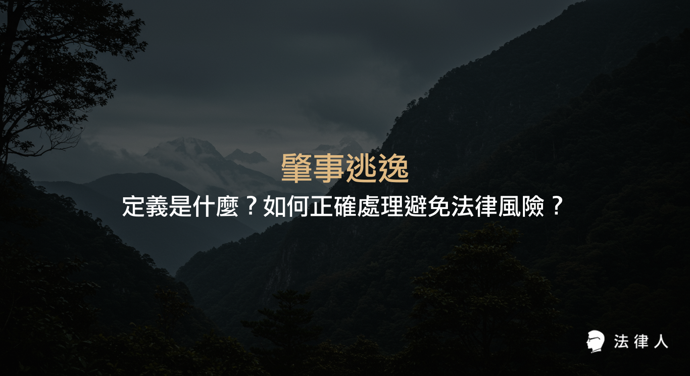 肇事逃逸的定義、成立要件、現場處理步驟、法律後果與和解可能性，並解析如何正確應對交通事故以降低法律風險。