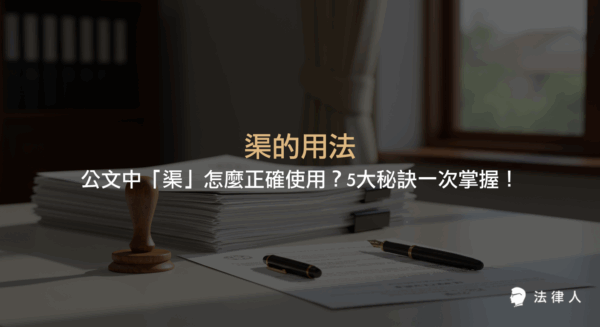 解析公文用語中「渠」的定義、歷史背景、單複數用法、常見誤區及2024年最新撰寫指引，並總結5大實用技巧，協助法律人與行政人員正確運用渠的用法。