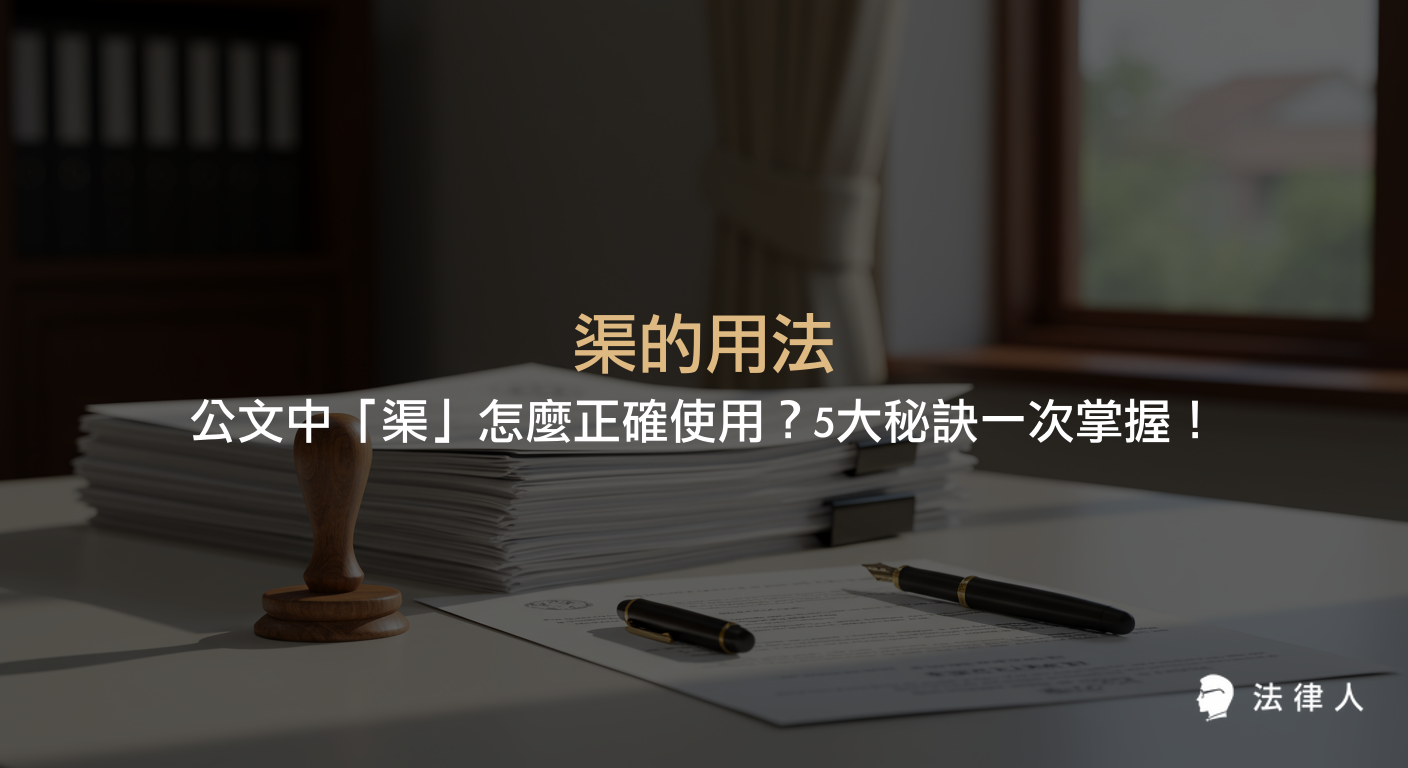 解析公文用語中「渠」的定義、歷史背景、單複數用法、常見誤區及2024年最新撰寫指引，並總結5大實用技巧，協助法律人與行政人員正確運用渠的用法。