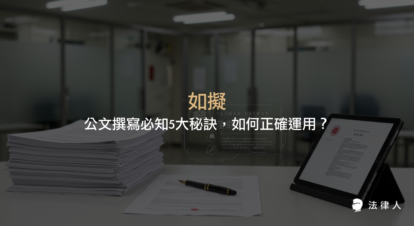 如擬在公文撰寫中的定義、正確使用時機、常見誤區與改進策略，以及5大提升效率的實用秘訣，幫助法律人與公務人員消除疑慮並提升專業度。