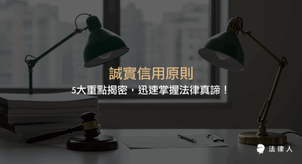 誠實信用原則的核心定義、法律條文解析、與信賴保護原則的比較，以及實際案例與法律實戰應用策略，幫助讀者全面掌握民法中誠實信用原則的法律意涵與實務重點。