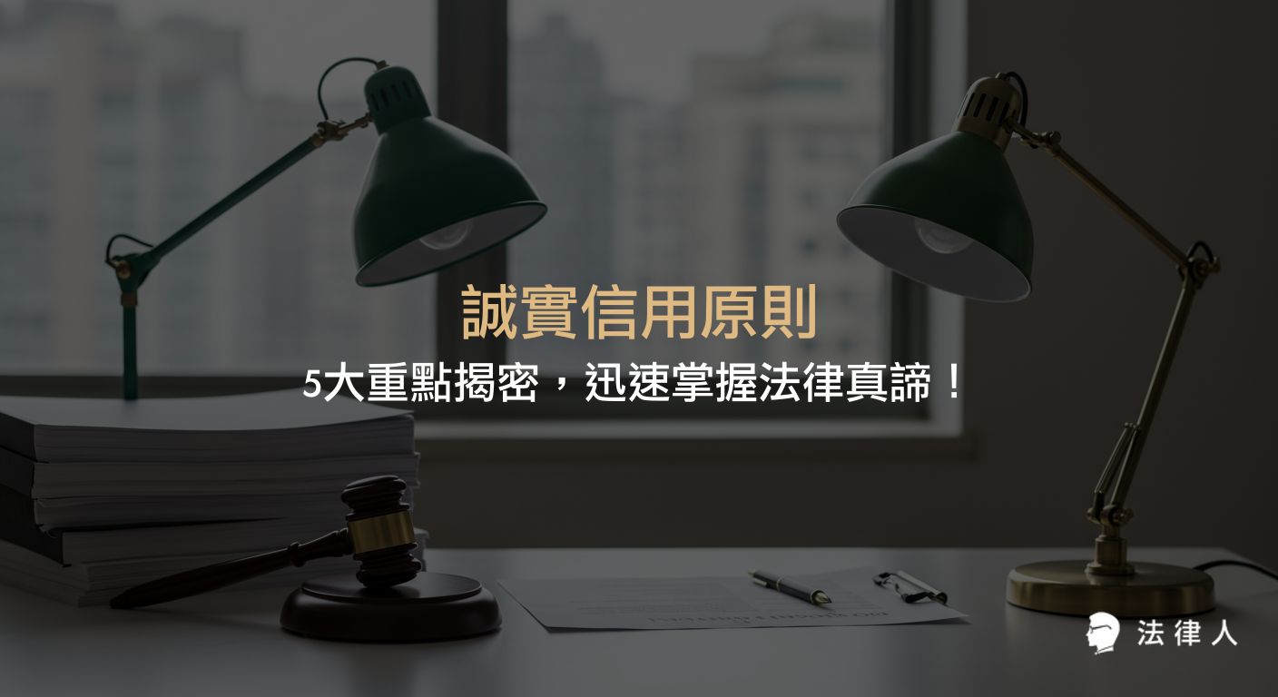 誠實信用原則的核心定義、法律條文解析、與信賴保護原則的比較，以及實際案例與法律實戰應用策略，幫助讀者全面掌握民法中誠實信用原則的法律意涵與實務重點。