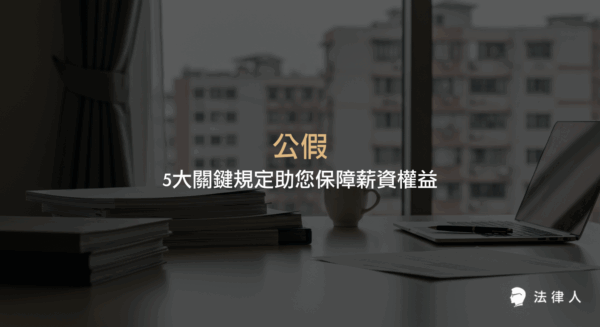 公假的定義、適用情境、薪資保障原則及雇主責任，並解析教召、義消、訴訟出庭、勞資會議與技能檢定等五大公假規定，協助勞工維護薪資與休假權益。