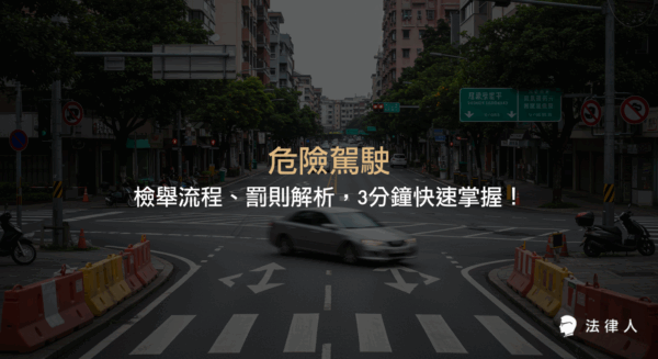 危險駕駛的定義、常見行為、檢舉步驟與所需資料，以及相關行政罰則與刑事責任的完整解析，協助讀者快速了解危險駕駛的法律規範與應對方式。