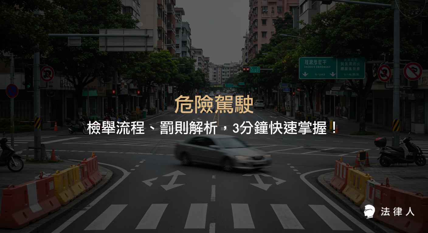 危險駕駛的定義、常見行為、檢舉步驟與所需資料，以及相關行政罰則與刑事責任的完整解析，協助讀者快速了解危險駕駛的法律規範與應對方式。