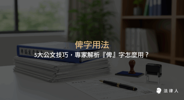 俾字用法在公文撰寫中的正確運用，包括讀音、語境差異、五大實戰技巧、常見錯誤與案例解析，幫助法律與行政工作者提升文件專業度與表達精準度。