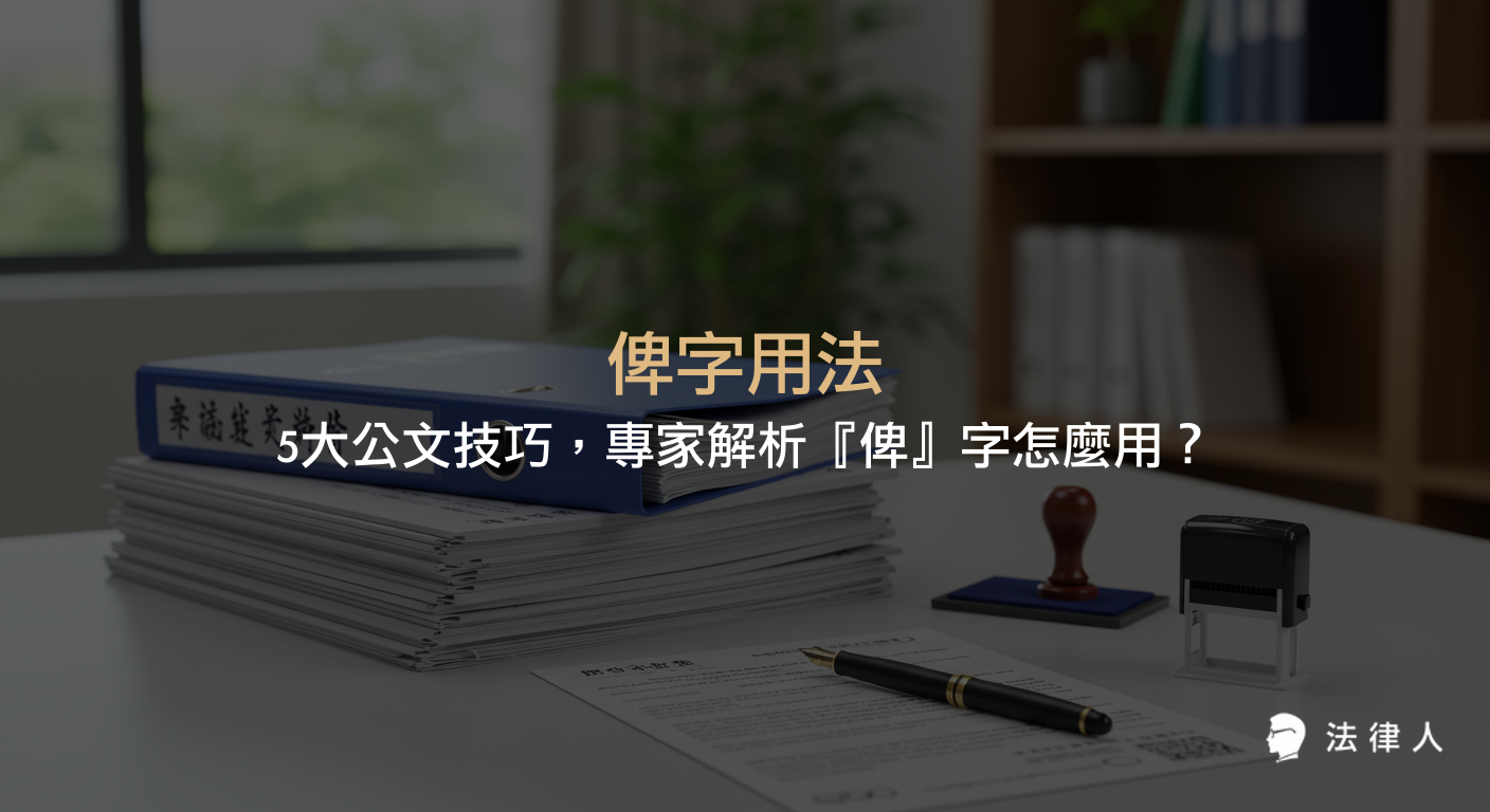 俾字用法在公文撰寫中的正確運用，包括讀音、語境差異、五大實戰技巧、常見錯誤與案例解析，幫助法律與行政工作者提升文件專業度與表達精準度。