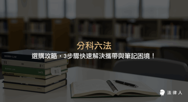 分科六法的定義、優勢、選購3步驟，以及與傳統小六法的比較，幫助法律學習者解決攜帶不便與筆記空間不足的問題，提升學習效率。