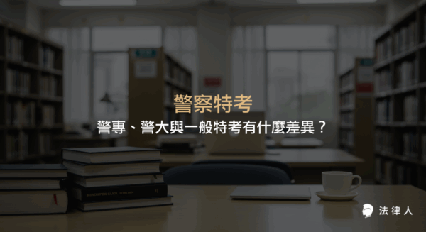 警察特考三大管道——警專、警大與一般警察特考的考試制度、報考資格、科目內容、訓練流程及最新法規修正重點全方位解析，協助考生掌握選擇與準備策略。