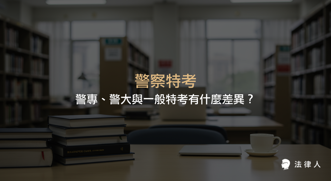 警察特考三大管道——警專、警大與一般警察特考的考試制度、報考資格、科目內容、訓練流程及最新法規修正重點全方位解析，協助考生掌握選擇與準備策略。
