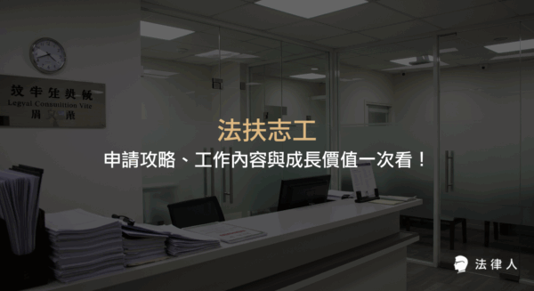法扶志工申請方式、主要工作內容、所需技能與成長經驗全解析，協助讀者快速掌握法律扶助志工的申請流程與實務挑戰。