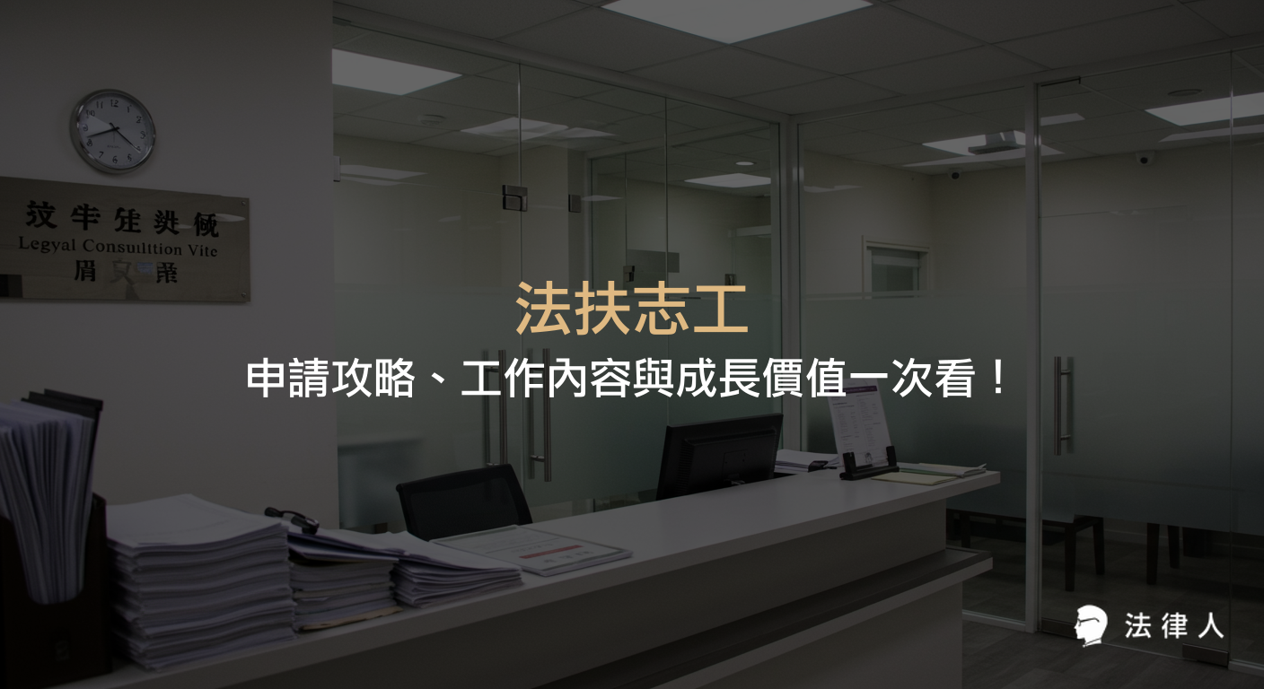法扶志工申請方式、主要工作內容、所需技能與成長經驗全解析，協助讀者快速掌握法律扶助志工的申請流程與實務挑戰。