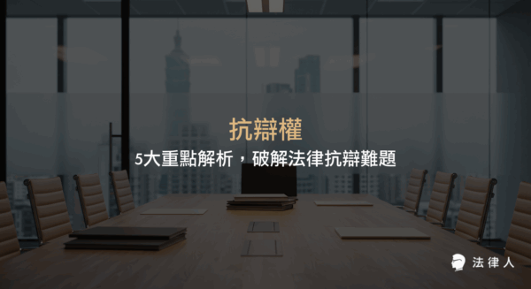 抗辯權的定義、分類（永久性與暫時性抗辯權）、實務應用及相關民法條文，並提供法律抗辯策略與重點整理，協助讀者掌握抗辯權運用與法律防禦技巧。