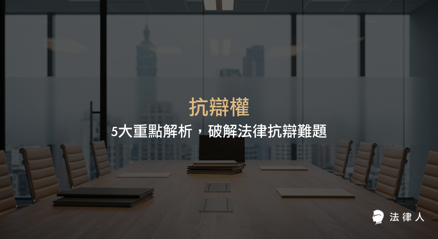 抗辯權的定義、分類（永久性與暫時性抗辯權）、實務應用及相關民法條文，並提供法律抗辯策略與重點整理，協助讀者掌握抗辯權運用與法律防禦技巧。
