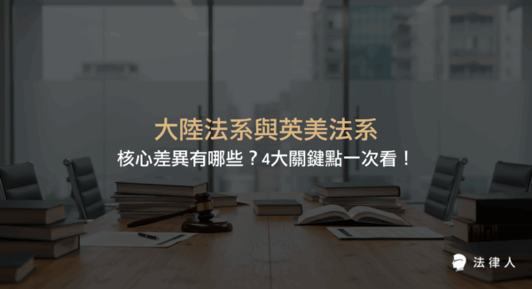 大陸法系與英美法系在法源依據、法律推理、審判制度與證據標準等四大核心面向的主要差異與比較，協助讀者掌握兩大法系的重點特色與實務應用。