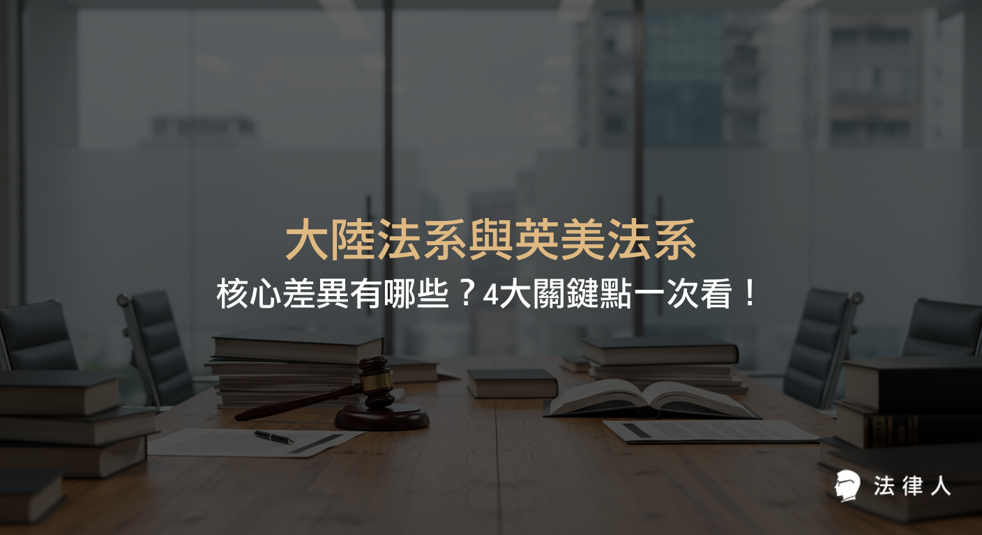 大陸法系與英美法系在法源依據、法律推理、審判制度與證據標準等四大核心面向的主要差異與比較，協助讀者掌握兩大法系的重點特色與實務應用。