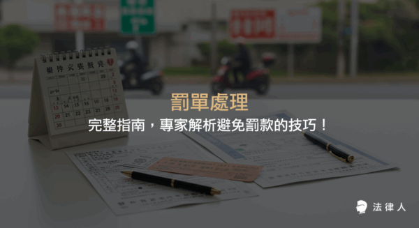 罰單處理的最新法規、延展繳款期限、逾期罰款計算方式，以及專家建議的預防與應對技巧，協助民眾正確處理罰單並有效避免不必要的罰款。