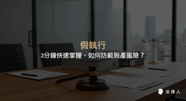 假執行的定義、法律依據、申請流程與與終局執行的差異，並解析如何運用假執行有效防範債務人脫產、保障債權人權益的實務重點。