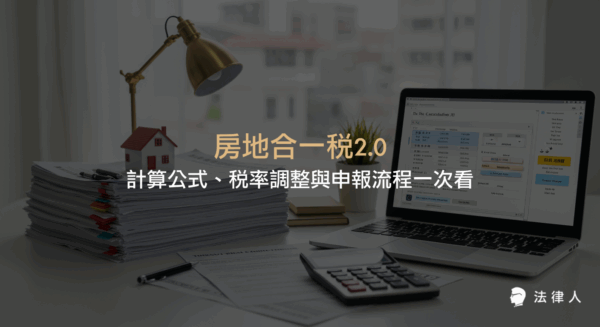 房地合一稅2.0的計算公式、最新稅率調整、申報對象、流程及線上試算工具應用，並說明相關法規修訂與注意事項，協助讀者快速掌握房地合一稅2.0申報重點。
