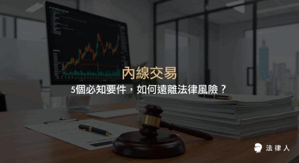 內線交易的定義、五大構成要件、法律責任與實務案例解析，協助投資人了解如何避免觸法並遠離內線交易相關法律風險。