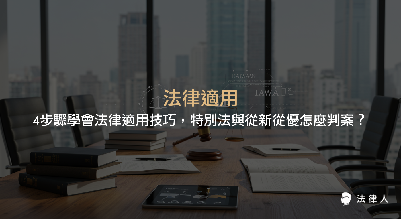 法律適用的核心步驟，包括特別法優於普通法、從新從優原則、案件事實確認、法規比對與邏輯涵攝，協助法律人精準選擇與運用法律規範，提升判案效率與正確性。