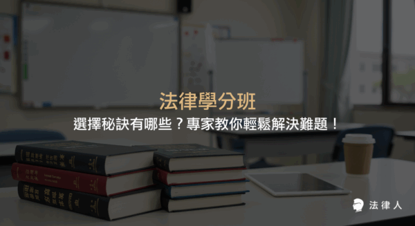 法律學分班的選擇重點、六大核心秘訣、課程內容、師資評價、學費規劃與上課方式等專家完整指南，協助學員有效挑選最適合的法律學分班。