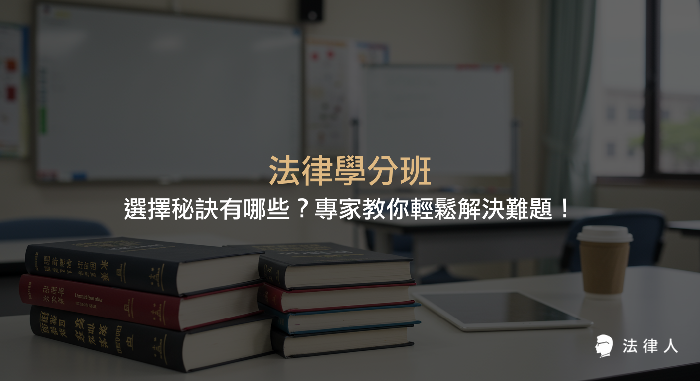 法律學分班的選擇重點、六大核心秘訣、課程內容、師資評價、學費規劃與上課方式等專家完整指南，協助學員有效挑選最適合的法律學分班。