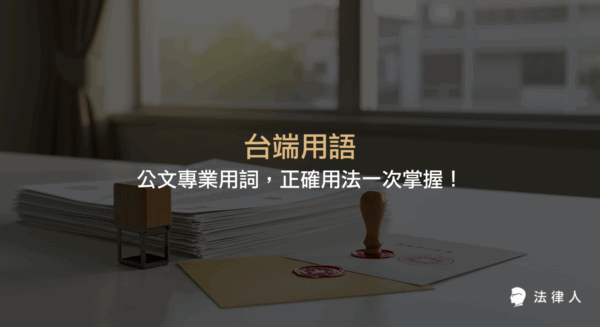 台端用語的定義、歷史背景、適用範圍及實務案例解析，說明其在現代公文與法律文件中的正確運用與專業意義，協助提升公文撰寫的專業度與權威性。