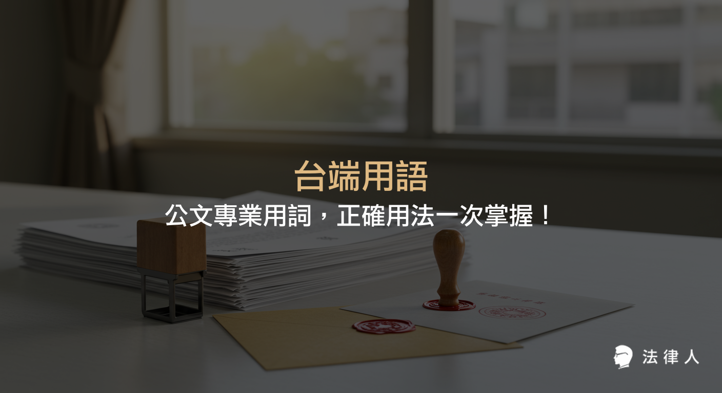 台端用語的定義、歷史背景、適用範圍及實務案例解析，說明其在現代公文與法律文件中的正確運用與專業意義，協助提升公文撰寫的專業度與權威性。