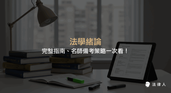 法學緒論命題大綱解析、名師教材與函授課程評比，以及備考策略與學習資源選擇的重點整理，協助考生有效準備法律考試。