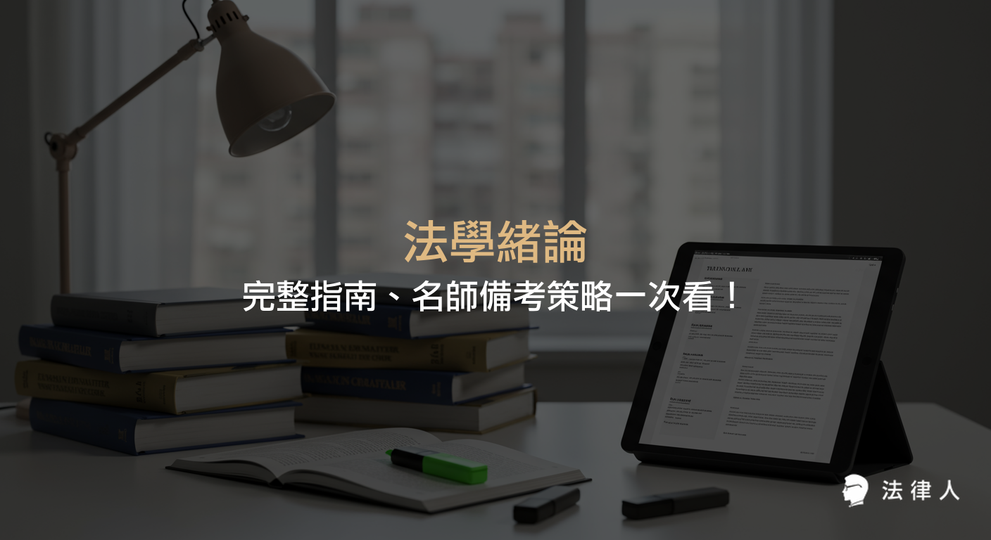 法學緒論命題大綱解析、名師教材與函授課程評比，以及備考策略與學習資源選擇的重點整理，協助考生有效準備法律考試。