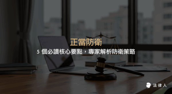 正當防衛的定義、構成要件、比例原則、常見案例與法律實務應用，專家解析如何在面臨不法侵害時正確運用防衛行為並避免防衛過當。
