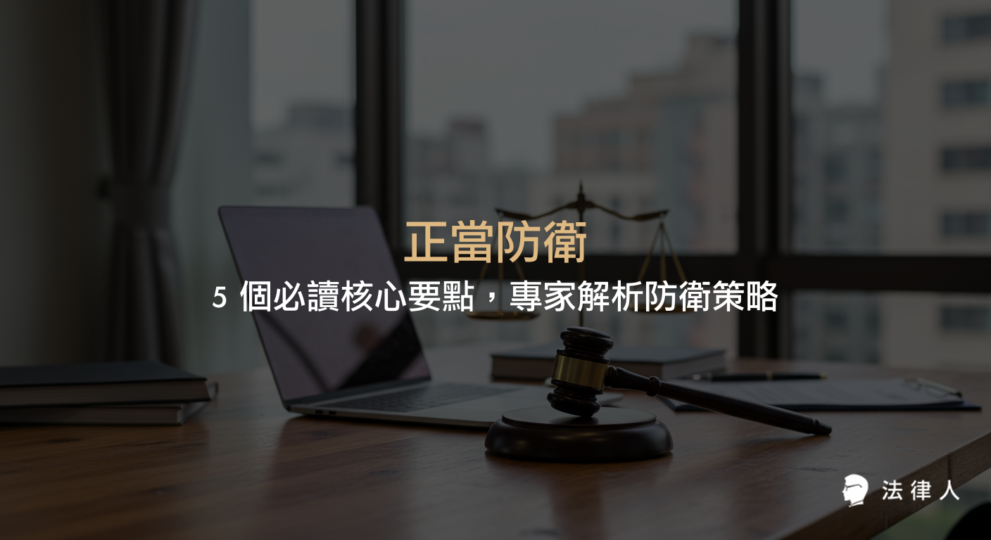 正當防衛的定義、構成要件、比例原則、常見案例與法律實務應用，專家解析如何在面臨不法侵害時正確運用防衛行為並避免防衛過當。