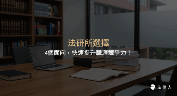 法研所選擇的學術研究、外語能力、實務案例分析與職涯規劃四大面向，解析如何根據個人興趣與市場需求制定選擇策略，全面提升法律職涯競爭力。