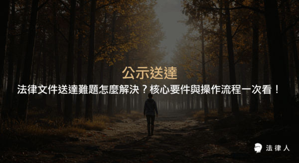 公示送達的定義、法律規範、三大核心要件、公告方式、生效時間及實務操作技巧，完整解析如何解決法律文件送達困難，提升法律程序效率。