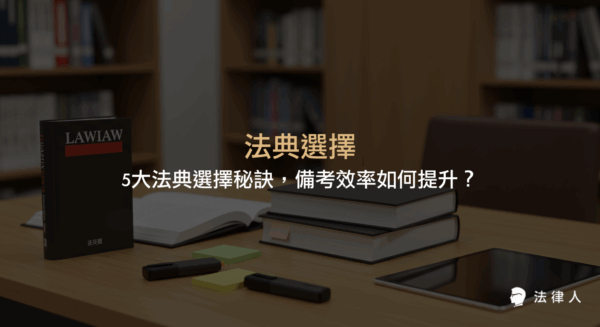 法典選擇在法律國考備考中的重要性，解析小六法與大六法的核心差異、選購策略、專家建議及提升備考效率的實用方法，幫助考生快速掌握最適合的法典。