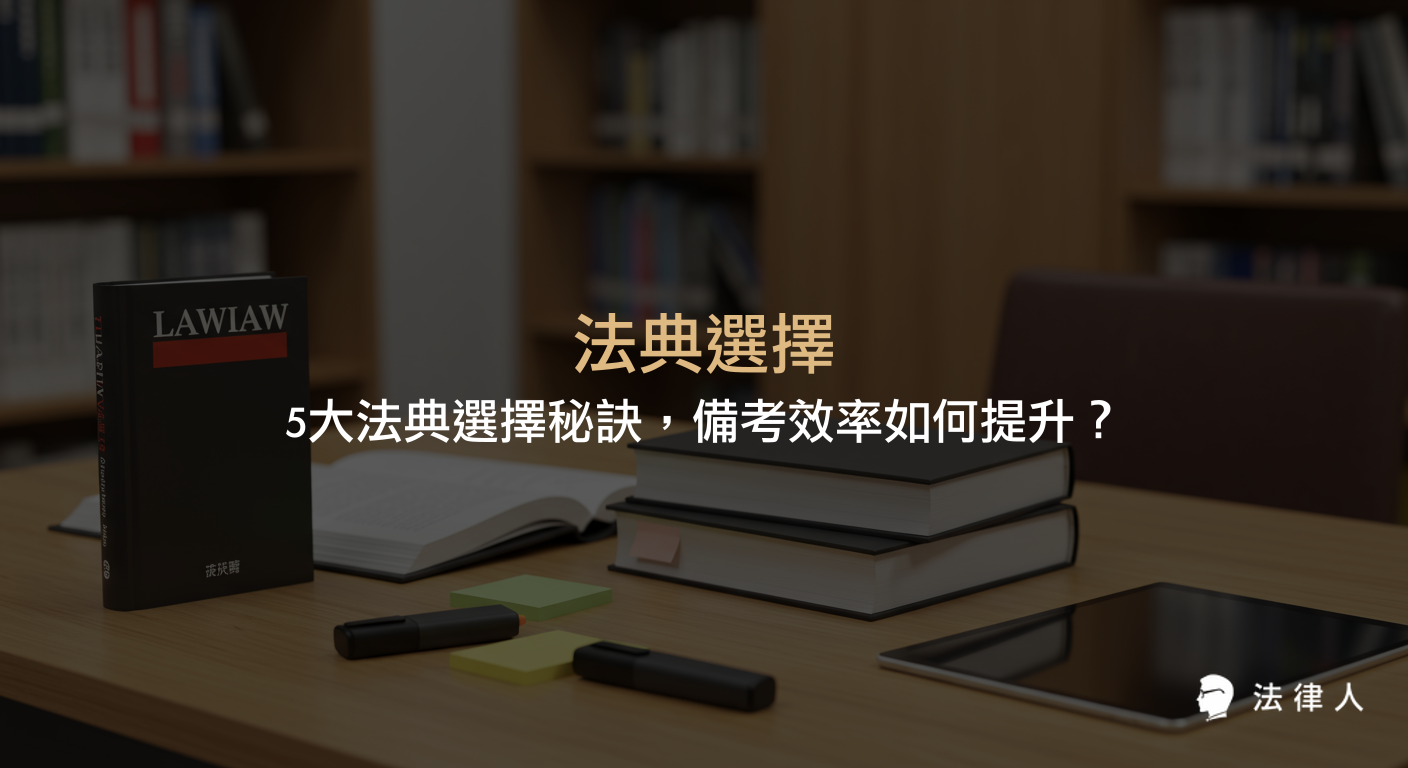 法典選擇在法律國考備考中的重要性，解析小六法與大六法的核心差異、選購策略、專家建議及提升備考效率的實用方法，幫助考生快速掌握最適合的法典。