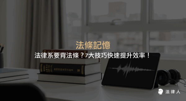 法條記憶的高效方法，介紹法律人App有聲法條、書籤、循環播放等7大技巧，幫助法律系學生與考生提升法條記憶效率與學習成效。