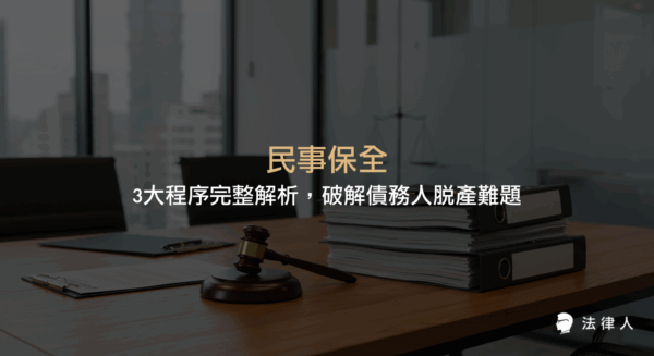 民事保全程序包括假扣押、假處分與假執行，說明各自適用範圍、操作步驟及法律注意事項，協助債權人有效防範債務人脫產，保障權益。