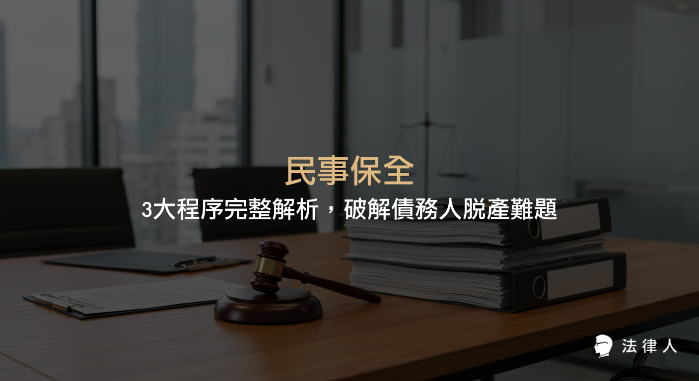 民事保全程序包括假扣押、假處分與假執行，說明各自適用範圍、操作步驟及法律注意事項，協助債權人有效防範債務人脫產，保障權益。