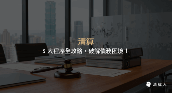 清算的定義、五大程序步驟、申請條件與注意事項，完整解析如何透過清算程序協商、法院申請、資產分配、免責裁定與復權，協助債務人合法解決債務困境。