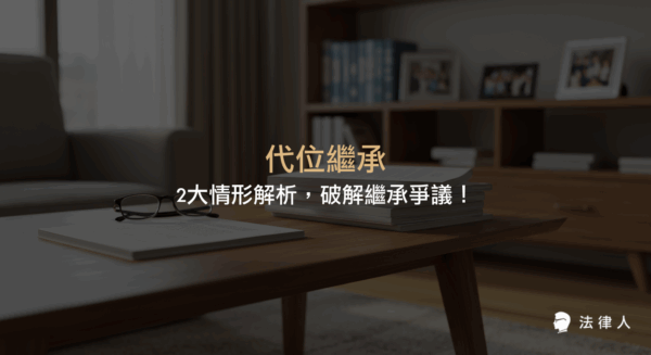 代位繼承的定義、適用的兩大主要情形（繼承人死亡或喪失繼承權）、相關法律條文依據，以及如何運用代位繼承解決遺產分配爭議的完整說明。