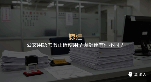 諒達在公文中的定義、正確用法、與計達的區別，以及提升文件處理效率的五大實用技巧與應用建議完整解析。