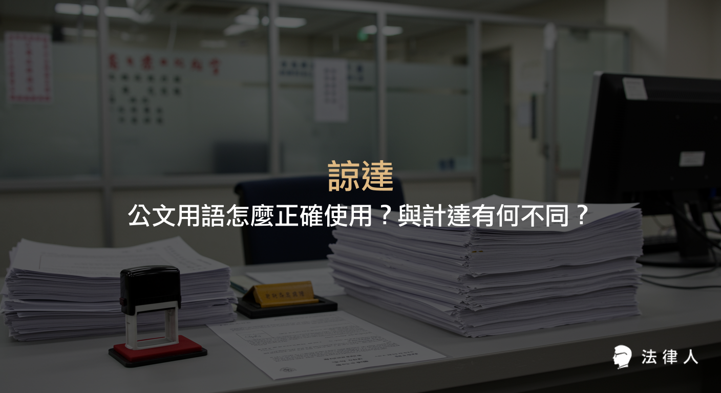 諒達在公文中的定義、正確用法、與計達的區別，以及提升文件處理效率的五大實用技巧與應用建議完整解析。