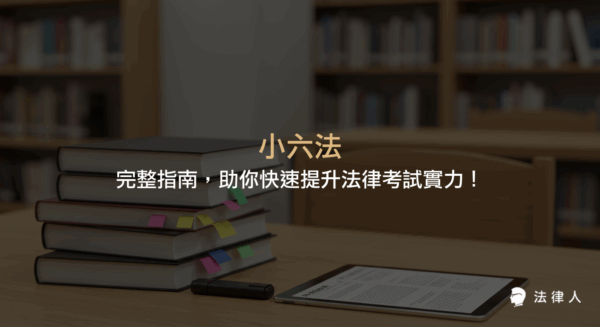 小六法的定義、基本與分科差異、學習技巧，以及數位工具與法律人 App 如何幫助考生高效掌握法律考試重點的完整說明。