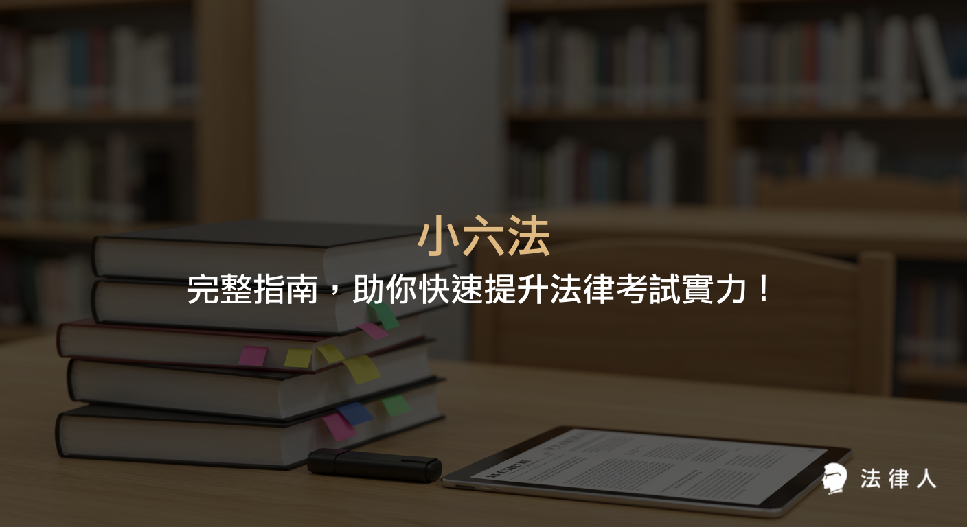 小六法的定義、基本與分科差異、學習技巧，以及數位工具與法律人 App 如何幫助考生高效掌握法律考試重點的完整說明。